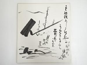 永田雅徳筆　和歌　肉筆色紙